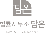 법률사무소 담온